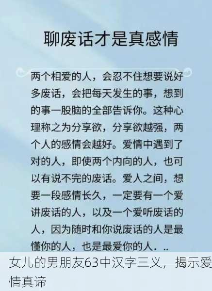 女儿的男朋友63中汉字三义，揭示爱情真谛