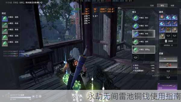 永劫无间雷池铜钱使用指南