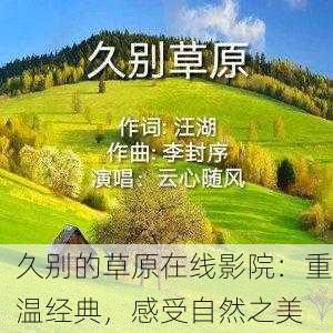 久别的草原在线影院：重温经典，感受自然之美