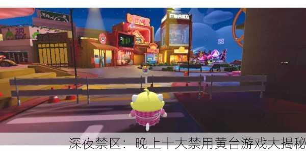 深夜禁区：晚上十大禁用黄台游戏大揭秘