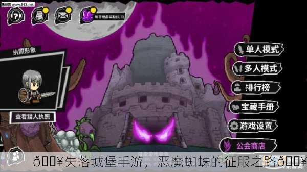 🔥失落城堡手游，恶魔蜘蛛的征服之路🔥
