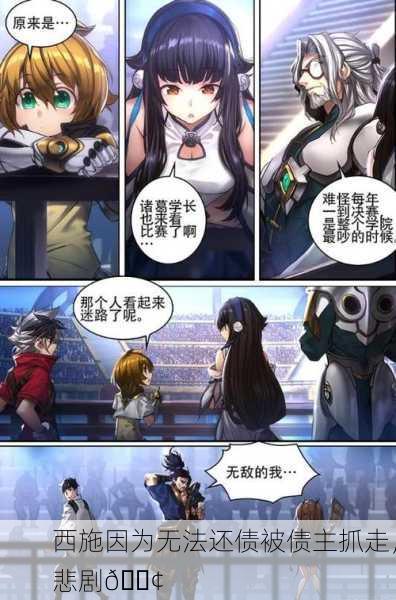 西施因为无法还债被债主抓走，悲剧😢