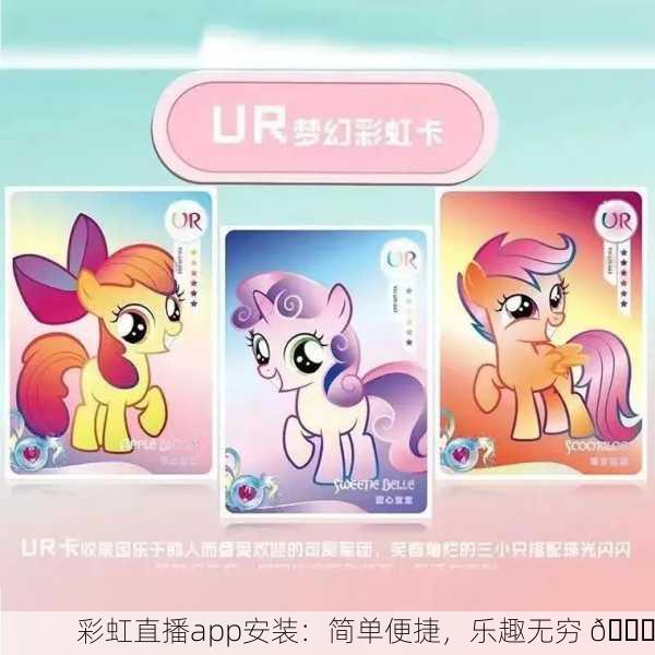 彩虹直播app安装：简单便捷，乐趣无穷 🌈