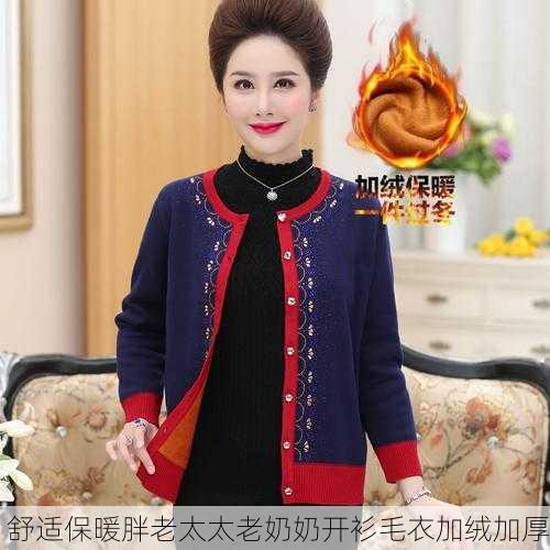 舒适保暖胖老太太老奶奶开衫毛衣加绒加厚