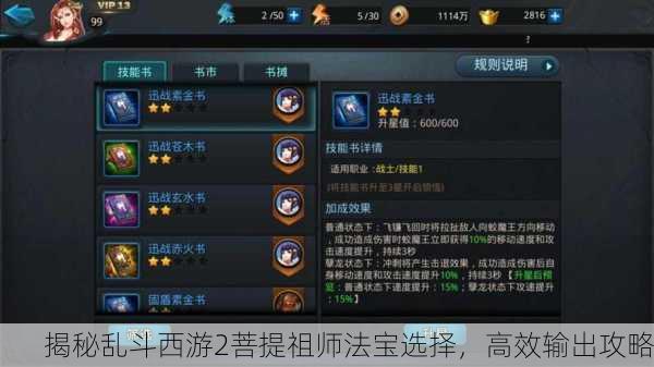 揭秘乱斗西游2菩提祖师法宝选择，高效输出攻略