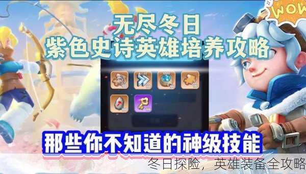 冬日探险，英雄装备全攻略