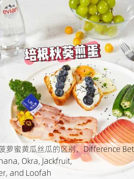香蕉秋葵菠萝蜜黄瓜丝瓜的区别，Difference Between Banana, Okra, Jackfruit, Cucumber, and Loofah