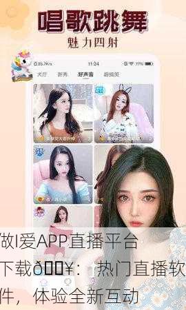 做I爱APP直播平台下载🔥： 热门直播软件，体验全新互动