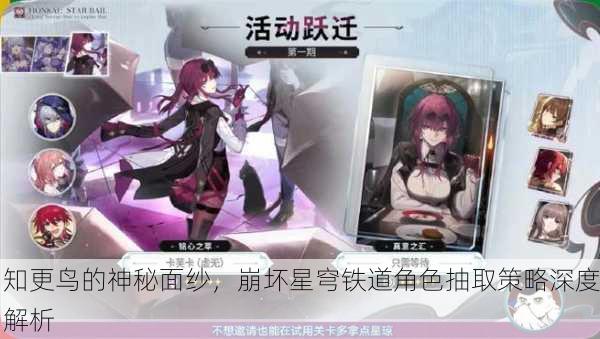 知更鸟的神秘面纱，崩坏星穹铁道角色抽取策略深度解析