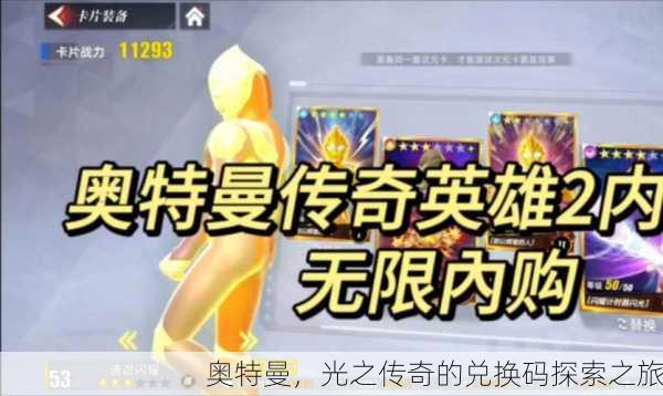 奥特曼，光之传奇的兑换码探索之旅