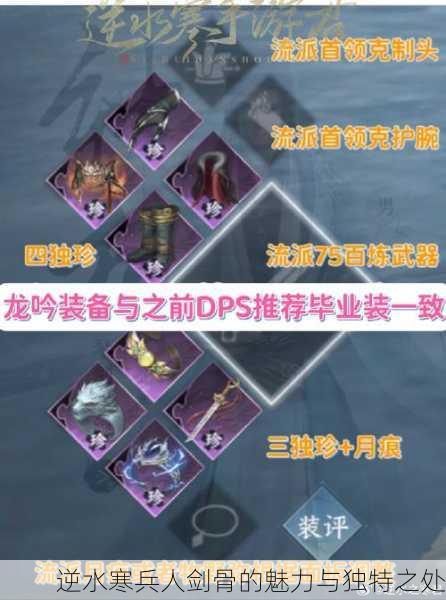 逆水寒兵人剑骨的魅力与独特之处
