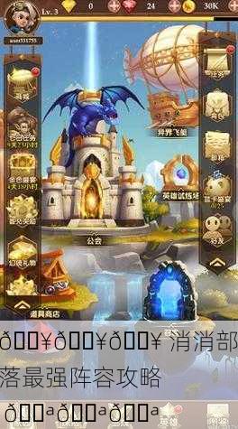 🔥🔥🔥 消消部落最强阵容攻略 💪💪💪