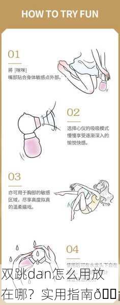 双跳dan怎么用放在哪？实用指南💡