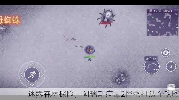 迷雾森林探险，阿瑞斯病毒2怪物打法全攻略
