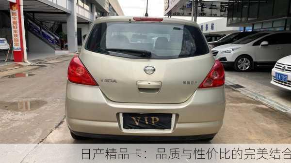 日产精品卡：品质与性价比的完美结合