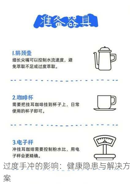 过度手冲的影响：健康隐患与解决方案