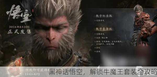 黑神话悟空，解锁牛魔王套装全攻略