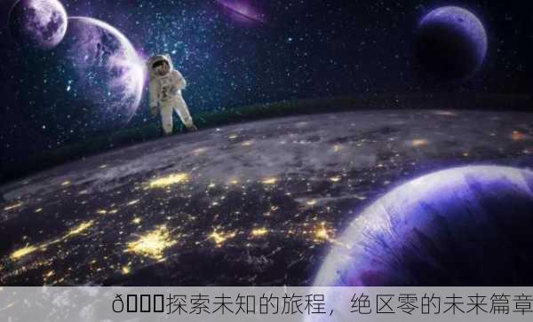 🌌探索未知的旅程，绝区零的未来篇章