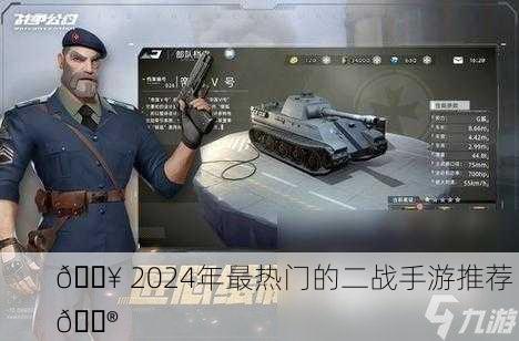 🔥 2024年最热门的二战手游推荐 🎮