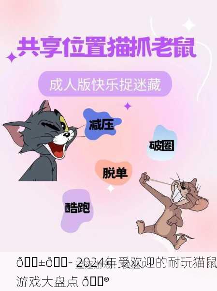 🐱🐭 2024年受欢迎的耐玩猫鼠游戏大盘点 🎮
