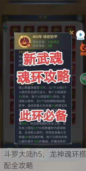 斗罗大陆h5，龙神魂环搭配全攻略