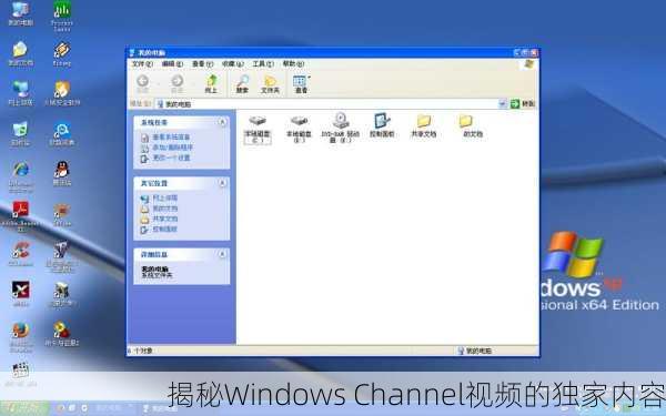 揭秘Windows Channel视频的独家内容