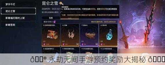 🎮 永劫无间手游预约奖励大揭秘 🎁