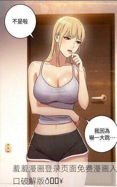 羞羞漫画登录页面免费漫画入口破解版🔥