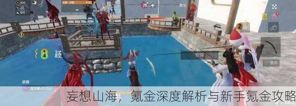 妄想山海，氪金深度解析与新手氪金攻略