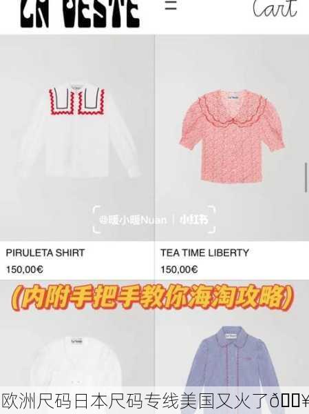欧洲尺码日本尺码专线美国又火了🔥