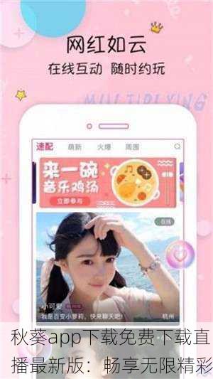 秋葵app下载免费下载直播最新版：畅享无限精彩