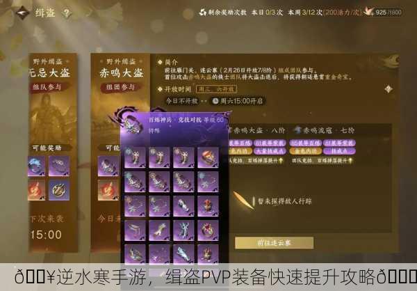 🔥逆水寒手游，缉盗PVP装备快速提升攻略🚀