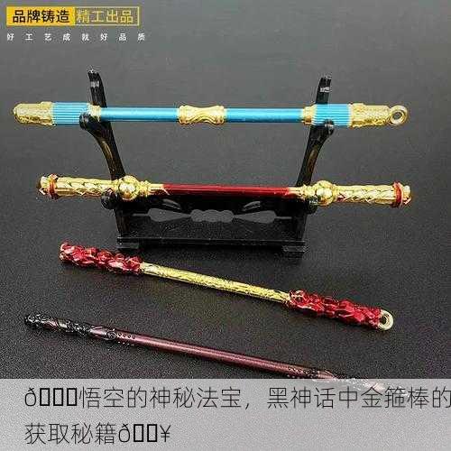 🌈悟空的神秘法宝，黑神话中金箍棒的获取秘籍🔥