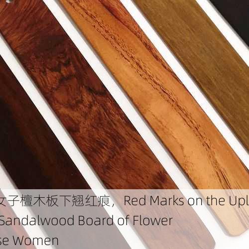 花楼女子檀木板下翘红痕，Red Marks on the Uplifted Sandalwood Board of Flower House Women