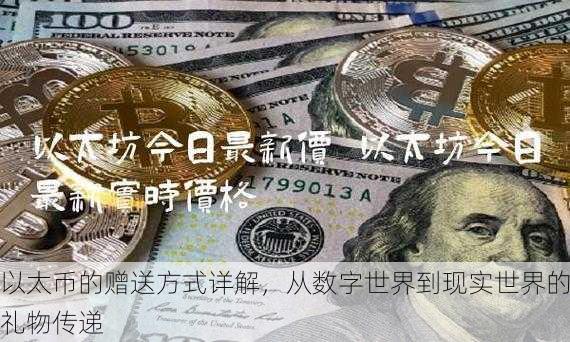 以太币的赠送方式详解，从数字世界到现实世界的礼物传递