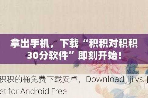 积积对积积的桶免费下载安卓，Download Jiji vs. Jiji Bucket for Android Free