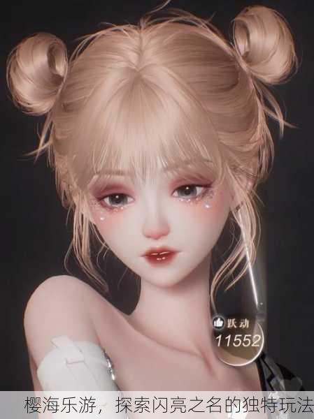 樱海乐游，探索闪亮之名的独特玩法
