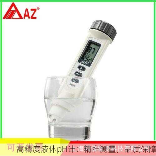高精度液体pH计：精准测量，品质保障