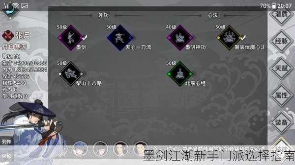 墨剑江湖新手门派选择指南