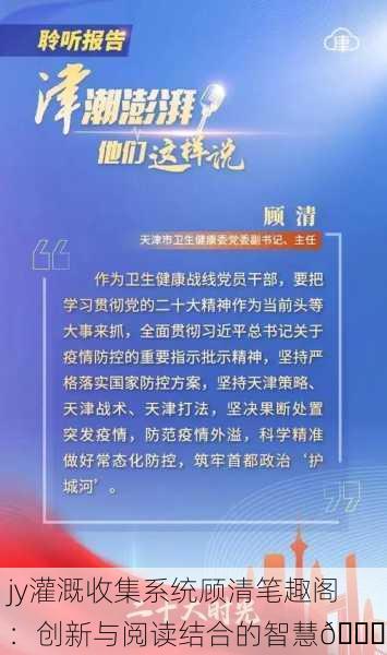jy灌溉收集系统顾清笔趣阁：创新与阅读结合的智慧🌟