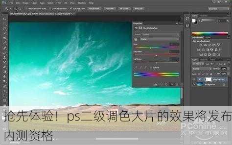 抢先体验！ps二级调色大片的效果将发布内测资格
