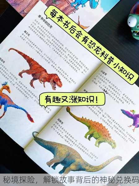 秘境探险，解锁故事背后的神秘兑换码