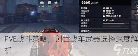 PVE战斗策略，创世战车武器选择深度解析