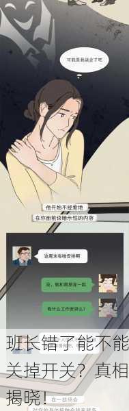 班长错了能不能关掉开关？真相揭晓！