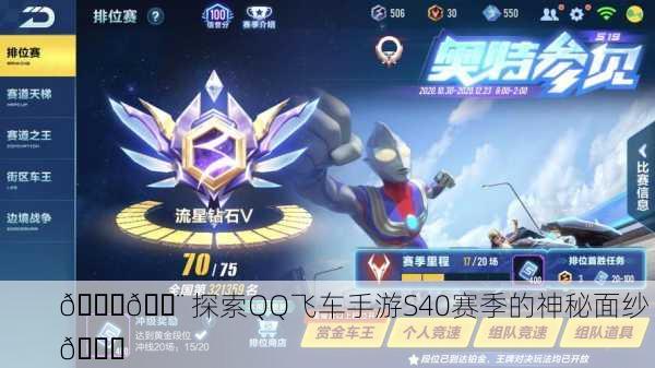 🚗💨 探索QQ飞车手游S40赛季的神秘面纱 🕒