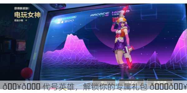 🔥🎉 代号英雄，解锁你的专属礼包 🎉🔥