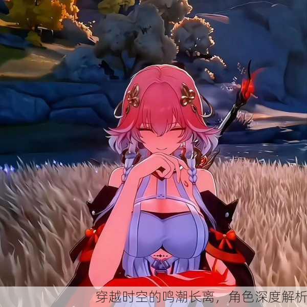 穿越时空的鸣潮长离，角色深度解析