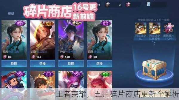 王者荣耀，五月碎片商店更新全解析