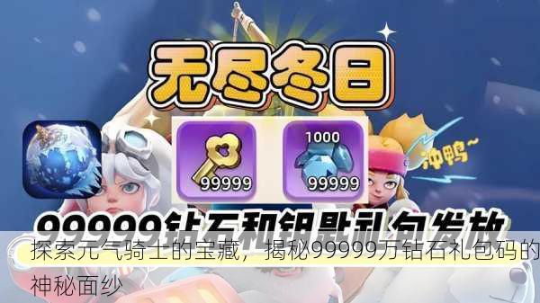探索元气骑士的宝藏，揭秘99999万钻石礼包码的神秘面纱