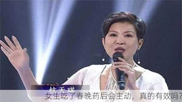 女生吃了春晚药后会主动，真的有效吗？